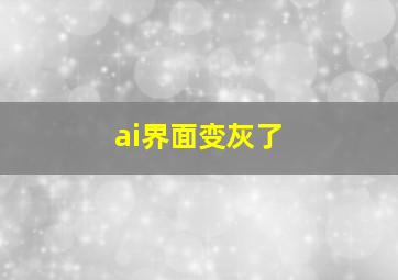 ai界面变灰了