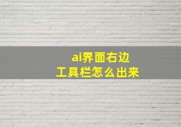 ai界面右边工具栏怎么出来