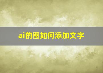 ai的图如何添加文字