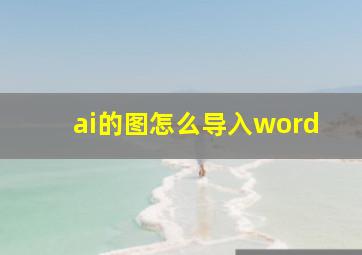 ai的图怎么导入word