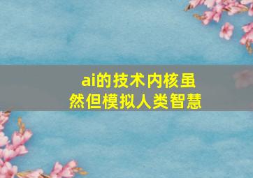 ai的技术内核虽然但模拟人类智慧