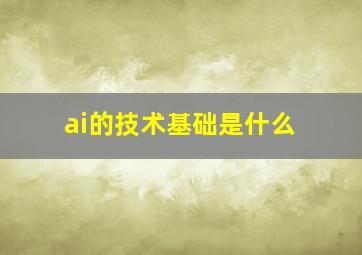 ai的技术基础是什么