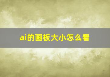 ai的画板大小怎么看