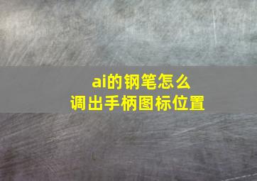 ai的钢笔怎么调出手柄图标位置