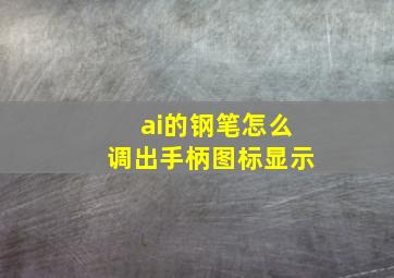 ai的钢笔怎么调出手柄图标显示