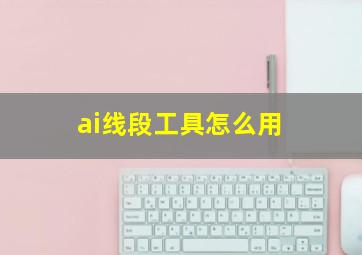 ai线段工具怎么用