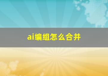 ai编组怎么合并