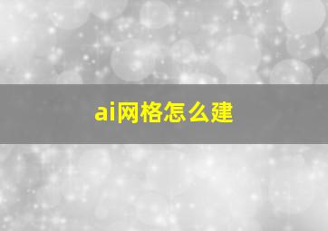 ai网格怎么建