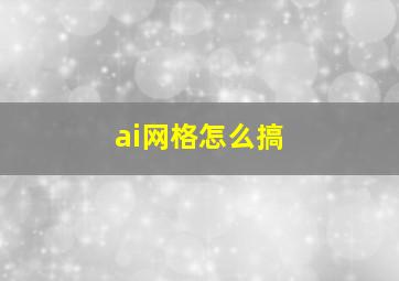 ai网格怎么搞