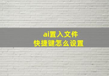 ai置入文件快捷键怎么设置