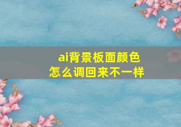 ai背景板面颜色怎么调回来不一样