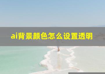 ai背景颜色怎么设置透明