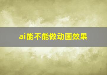 ai能不能做动画效果