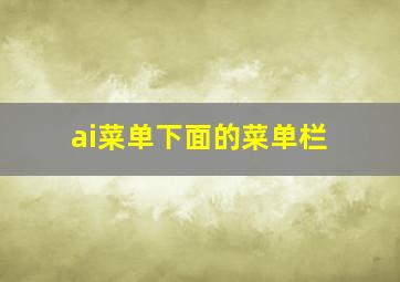 ai菜单下面的菜单栏