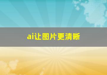 ai让图片更清晰