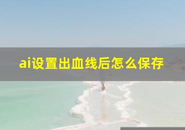 ai设置出血线后怎么保存