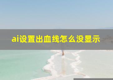 ai设置出血线怎么没显示