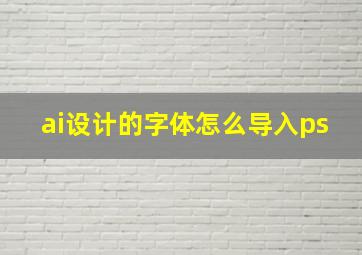 ai设计的字体怎么导入ps