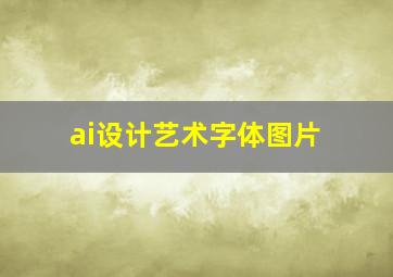 ai设计艺术字体图片