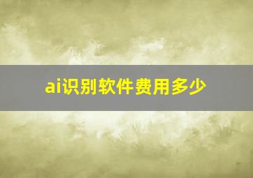 ai识别软件费用多少