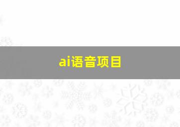 ai语音项目