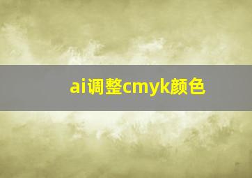 ai调整cmyk颜色