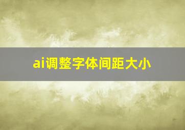 ai调整字体间距大小