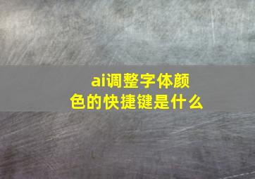 ai调整字体颜色的快捷键是什么