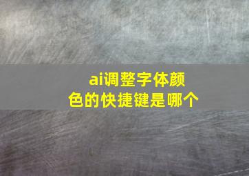 ai调整字体颜色的快捷键是哪个