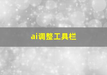 ai调整工具栏