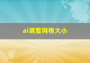 ai调整网格大小