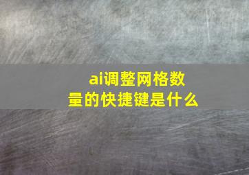 ai调整网格数量的快捷键是什么