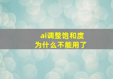 ai调整饱和度为什么不能用了