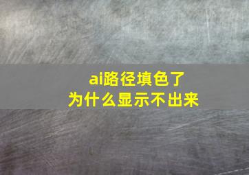 ai路径填色了为什么显示不出来