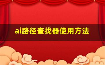 ai路径查找器使用方法