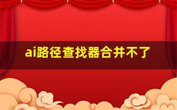 ai路径查找器合并不了