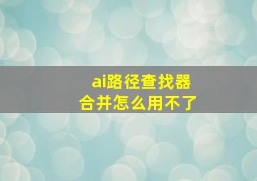 ai路径查找器合并怎么用不了