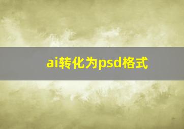 ai转化为psd格式