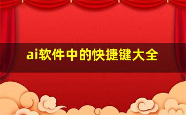 ai软件中的快捷键大全