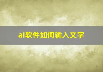 ai软件如何输入文字