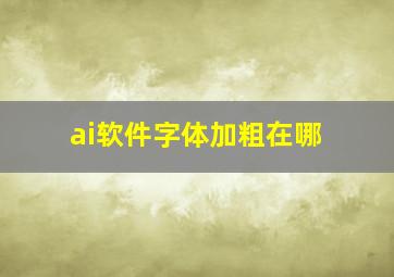 ai软件字体加粗在哪