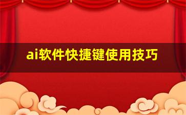 ai软件快捷键使用技巧