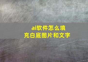 ai软件怎么填充白底图片和文字