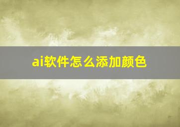 ai软件怎么添加颜色