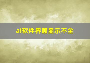 ai软件界面显示不全