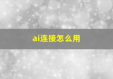 ai连接怎么用