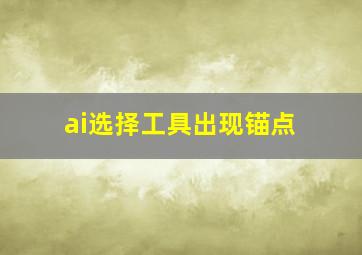 ai选择工具出现锚点