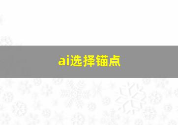 ai选择锚点