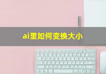 ai里如何变换大小