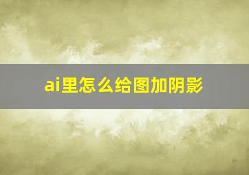 ai里怎么给图加阴影